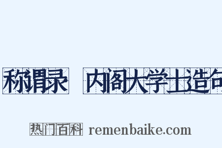 称谓录·内阁大学士造句是什么意思的图片